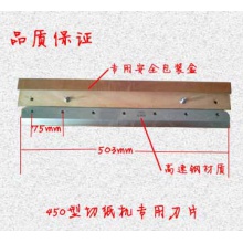 金圖切紙機JT-450VS-專用切刀