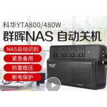 科華（KELONG）群暉UPS不間斷電源 YTA800/480W